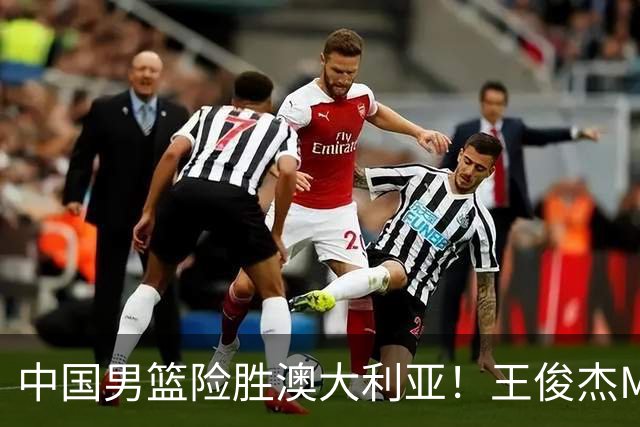 中国男篮险胜澳大利亚！王俊杰MVP，崔永熙证明自己，防守尖兵备受质疑，或被DNP！