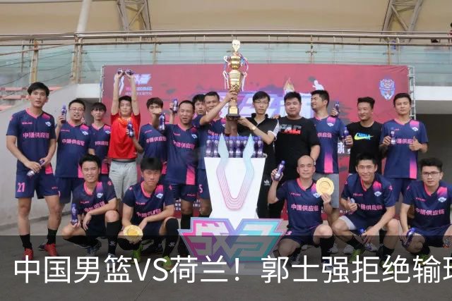 中国男篮VS荷兰！郭士强拒绝输球，杨瀚森确定出战，央视直播