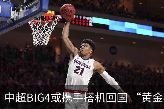 中超BIG4或携手搭机回国 “黄金48小时”至关重要