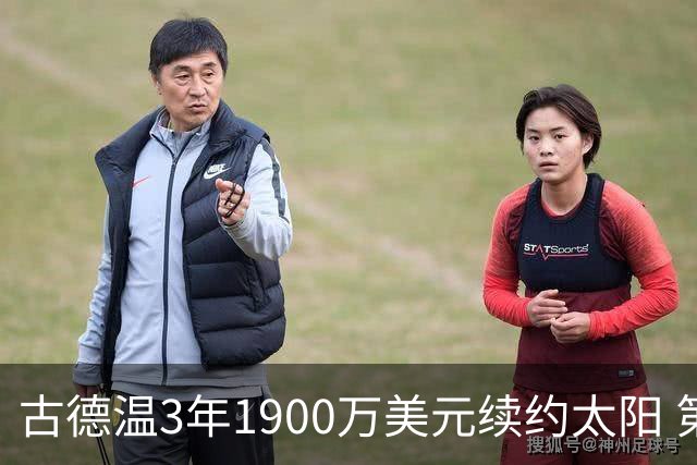 古德温3年1900万美元续约太阳 第3年为球员选项