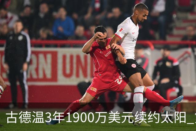 古德温3年1900万美元续约太阳 第3年为球员选项