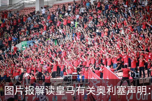图片报解读皇马有关奥利塞声明：避免拜仁不满？承诺？暗度陈仓？