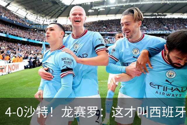 4-0沙特！龙赛罗：这才叫西班牙队的首秀！佛得角那场不算数